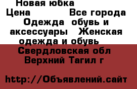 Новая юбка Valentino › Цена ­ 4 000 - Все города Одежда, обувь и аксессуары » Женская одежда и обувь   . Свердловская обл.,Верхний Тагил г.